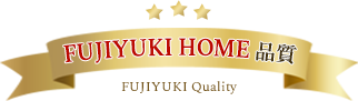 FUJIYUKI HOME品質