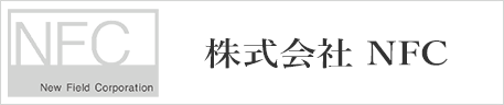 株式会社エヌ・エフ・シー