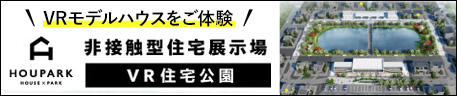 HOUPARK 非接触型住宅展示場