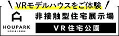 HOUPARK 非接触型住宅展示場